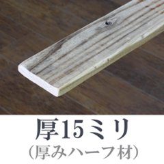 OLD ASHIBA（足場板古材）フリー板（厚みハーフ材） 厚15ｍｍ×幅90ｍｍ×長さ610〜700ｍｍ 〈受注生産〉の画像