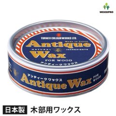 ターナーアンティークワックス 木部用 120ｇの画像