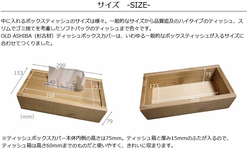 OLD ASHIBA（杉古材） ティッシュボックスカバー 幅290mm×奥行