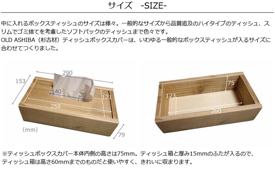 OLD ASHIBA（杉古材） ティッシュボックスカバー 幅290ｍｍ×奥行153ｍｍ×高さ79ｍｍ 無塗装画像