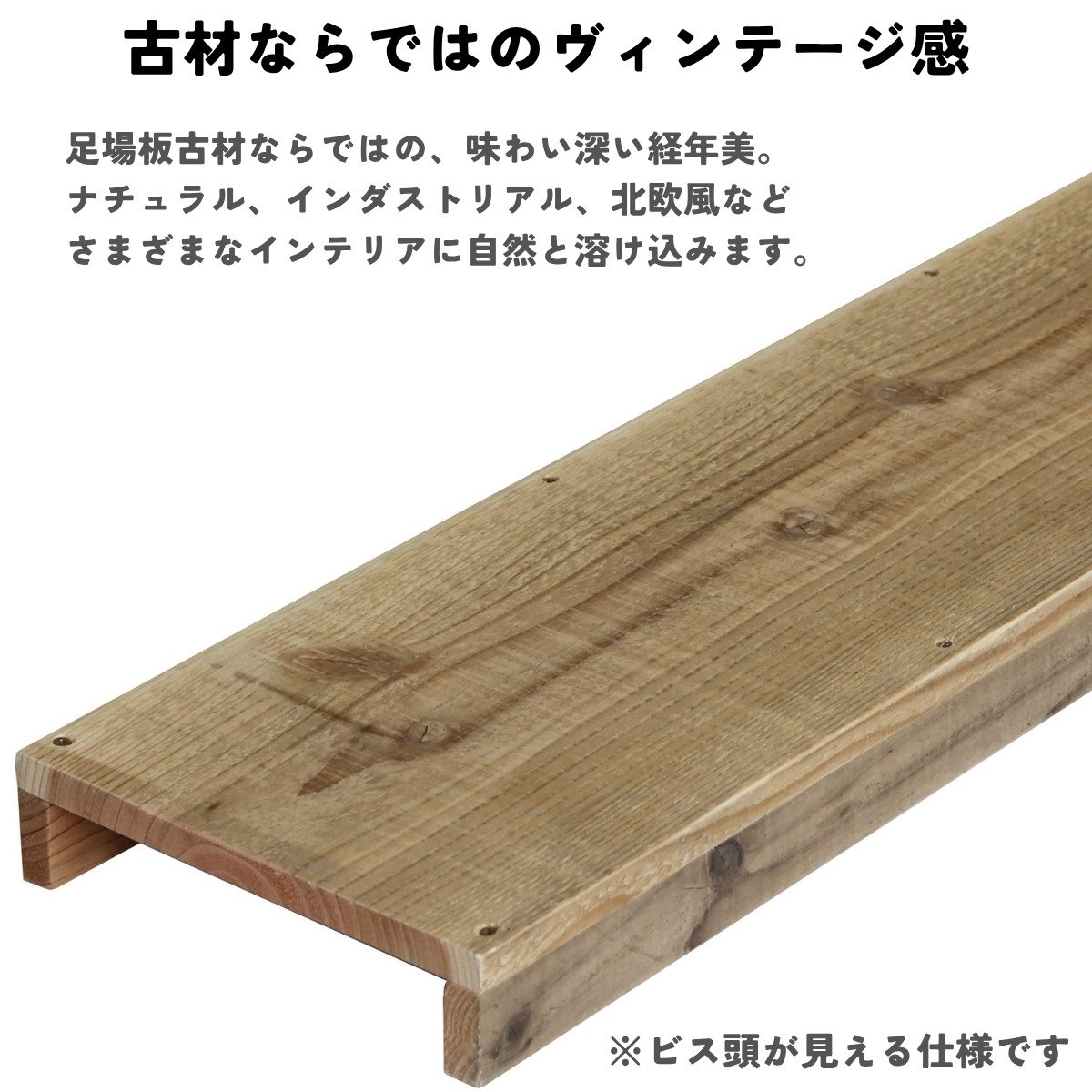 つっぱり棒用 古材棚板 幅410〜500mm×奥行200mm×高さ50mm 【受注