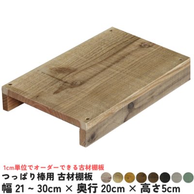 つっぱり棒用 古材棚板　幅210〜300ｍｍ×奥行200ｍｍ×高さ50ｍｍ 【受注生産】の画像
