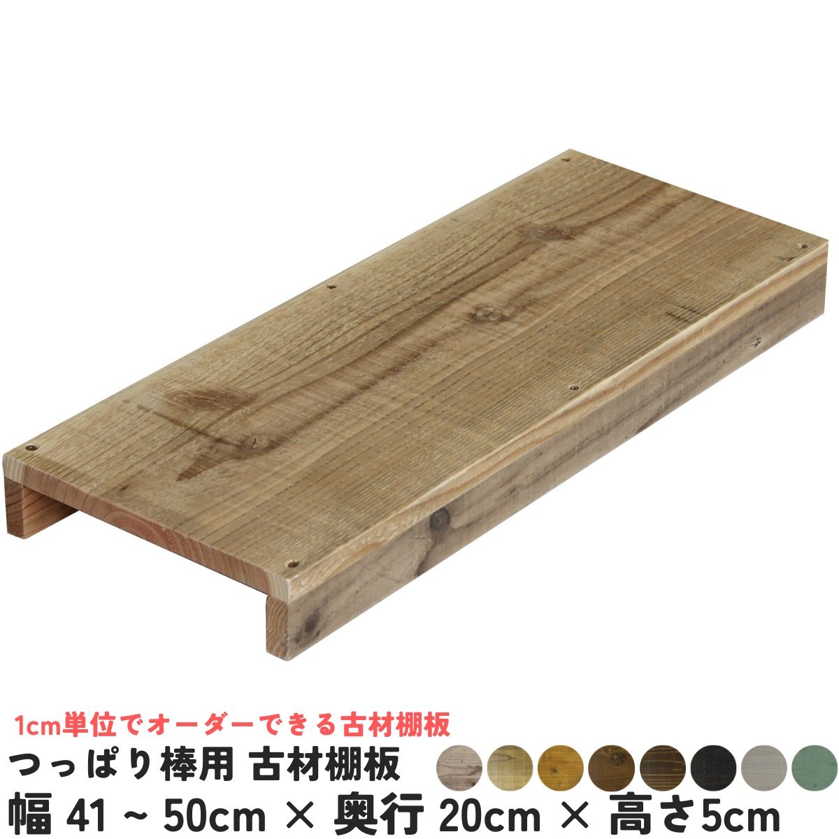 Y　古材かざり棚 つっぱり棒用 古材棚板 幅410〜500mm×奥行200mm×高さ50mm 【受注