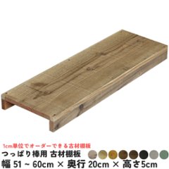 つっぱり棒用 古材棚板　幅510〜600ｍｍ×奥行200ｍｍ×高さ50ｍｍ 【受注生産】の画像