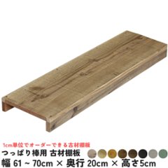 つっぱり棒用 古材棚板　幅610〜700ｍｍ×奥行200ｍｍ×高さ50ｍｍ 【受注生産】の画像