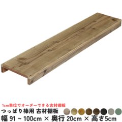 つっぱり棒用 古材棚板　幅910〜1000ｍｍ×奥行200ｍｍ×高さ50ｍｍ 【受注生産】の画像