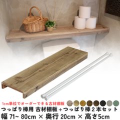 つっぱり棒用 古材棚板　幅710〜800ｍｍ×奥行200ｍｍ×高さ50ｍｍ＋つっぱり棒2本セット 【受注生産】の画像