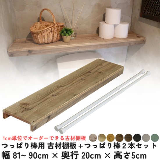 つっぱり棒用 古材棚板　幅810〜900ｍｍ×奥行200ｍｍ×高さ50ｍｍ＋つっぱり棒2本セット 【受注生産】画像