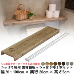 つっぱり棒用 古材棚板　幅910〜1000ｍｍ×奥行200ｍｍ×高さ50ｍｍ＋つっぱり棒2本セット 【受注生産】の画像
