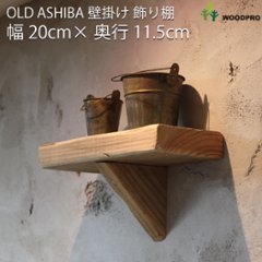 OLD ASHIBA（足場板古材）壁掛け飾り棚（ウォールシェルフ） 幅200ｍｍの画像