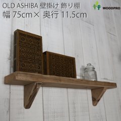 OLD ASHIBA（足場板古材）壁掛け飾り棚（ウォールシェルフ） 幅750ｍｍ　の画像