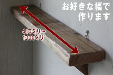 OLD ASHIBA（足場板古材）壁掛け飾り棚（セミオーダータイプ） 幅610〜700ｍｍ　〈受注生産〉の画像