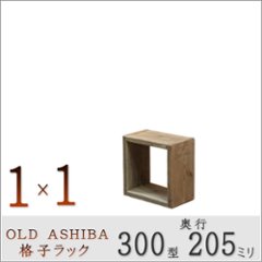 OLD ASHIBA(足場板古材)格子ラック 300型奥行205ｍｍ　1×1　幅370ｍｍ×高さ370ｍｍ×奥行205ｍｍ 〈受注生産〉の画像