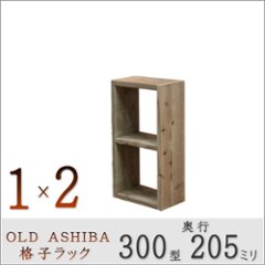 OLD ASHIBA(足場板古材)格子ラック 300型奥行205ｍｍ　1×2 幅370ｍｍ×高さ705ｍｍ×奥行205ｍｍ 〈受注生産〉の画像