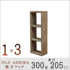 OLD ASHIBA(足場板古材)格子ラック 300型奥行205ｍｍ　1×3 幅370ｍｍ×高さ1040ｍｍ×奥行205ｍｍ 〈受注生産〉の画像