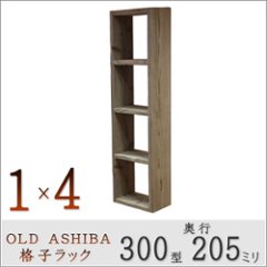 OLD ASHIBA(足場板古材)格子ラック 300型奥行205ｍｍ　1×4 幅370ｍｍ×高さ1375ｍｍ×奥行205ｍｍ 〈受注生産〉の画像