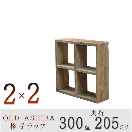 OLD ASHIBA（足場板古材）格子ラック 300型奥行205ｍｍ　2×2 幅705ｍｍ×高さ705ｍｍ×奥行205ｍｍ 〈受注生産〉画像
