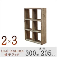 OLD ASHIBA（足場板古材）格子ラック 300型奥行205ｍｍ　2×3 幅705ｍｍ×高さ1040ｍｍ×奥行205ｍｍ 〈受注生産〉の画像