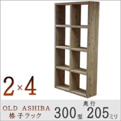 OLD ASHIBA（足場板古材）格子ラック 300型奥行205ｍｍ　2×4 幅705ｍｍ×高さ1375ｍｍ×奥行205ｍｍ 〈受注生産〉の画像