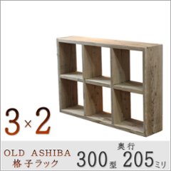 OLD ASHIBA（足場板古材）格子ラック 300型奥行205ｍｍ　3×2 幅1040ｍｍ×高さ705ｍｍ×奥行205ｍｍ 〈受注生産〉の画像