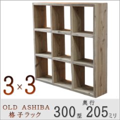 OLD ASHIBA（足場板古材）格子ラック 300型奥行205ｍｍ　3×3 幅1040ｍｍ×高さ1040ｍｍ×奥行205ｍｍ 〈受注生産〉の画像