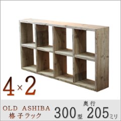 OLD ASHIBA（足場板古材）格子ラック 300型奥行205ｍｍ　4×2 幅1375ｍｍ×高さ705ｍｍ×奥行205ｍｍ 〈受注生産〉の画像
