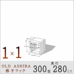 OLD ASHIBA 格子ラック 300型奥行280ｍｍ　1×1 幅370ｍｍ×高さ370ｍｍ×奥行280ｍｍ 〈受注生産〉の画像