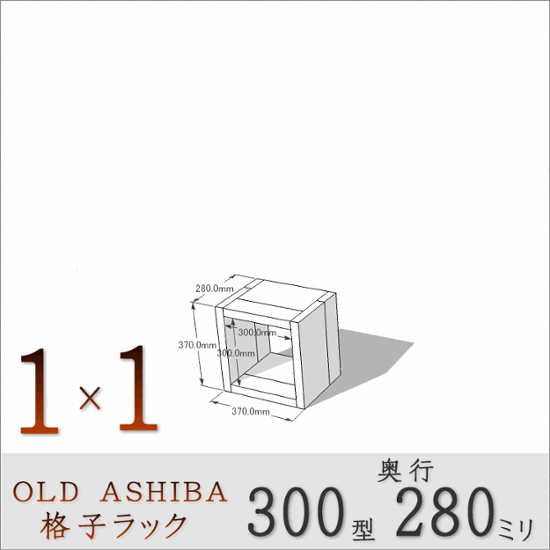 OLD ASHIBA 格子ラック 300型奥行280ｍｍ　1×1 幅370ｍｍ×高さ370ｍｍ×奥行280ｍｍ 〈受注生産〉画像