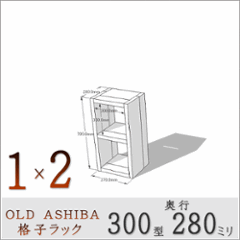 OLD ASHIBA（足場板古材）格子ラック 300型奥行280ｍｍ　1×2 幅370ｍｍ×高さ705ｍｍ×奥行280ｍｍ 〈受注生産〉の画像