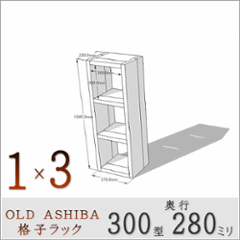 OLD ASHIBA （足場板古材）格子ラック 300型奥行280ｍｍ　1×3 幅370ｍｍ×高さ1040ｍｍ×奥行280ｍｍ 〈受注生産〉の画像