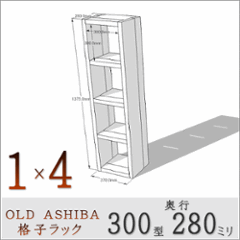 OLD ASHIBA（足場板古材）格子ラック 300型奥行280ｍｍ　1×4 幅370ｍｍ×高さ1375ｍｍ×奥行280ｍｍ 〈受注生産〉の画像
