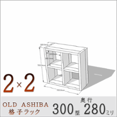 OLD ASHIBA 格子ラック（足場板古材）300型奥行280ｍｍ　2×2 幅705ｍｍ×高さ705ｍｍ×奥行280ｍｍ 〈受注生産〉の画像