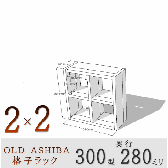OLD ASHIBA 格子ラック（足場板古材）300型奥行280ｍｍ　2×2 幅705ｍｍ×高さ705ｍｍ×奥行280ｍｍ 〈受注生産〉画像
