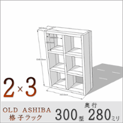 OLD ASHIBA（足場板古材）格子ラック 300型奥行280ｍｍ　2×3 幅705ｍｍ×高さ1040ｍｍ×奥行280ｍｍ 〈受注生産〉の画像