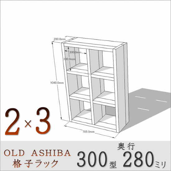 OLD ASHIBA（足場板古材）格子ラック 300型奥行280ｍｍ　2×3 幅705ｍｍ×高さ1040ｍｍ×奥行280ｍｍ 〈受注生産〉画像