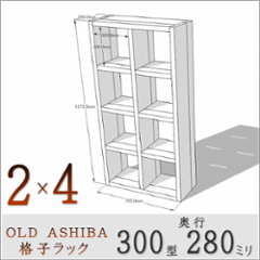 OLD ASHIBA（足場板古材）格子ラック 300型奥行280ｍｍ　2×4 幅705ｍｍ×高さ1375ｍｍ×奥行280ｍｍ 〈受注生産〉の画像