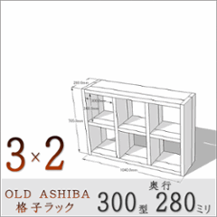 OLD ASHIBA（足場板古材）格子ラック 300型奥行280ｍｍ　3×2 幅1040ｍｍ×高さ705ｍｍ×奥行280ｍｍ 〈受注生産〉の画像