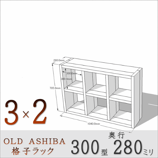 OLD ASHIBA（足場板古材）格子ラック 300型奥行280ｍｍ　3×2 幅1040ｍｍ×高さ705ｍｍ×奥行280ｍｍ 〈受注生産〉画像