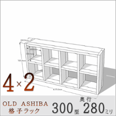 OLD ASHIBA（足場板古材）格子ラック 300型奥行280ｍｍ　4×2 幅1375ｍｍ×高さ705ｍｍ×奥行280ｍｍ 〈受注生産〉の画像