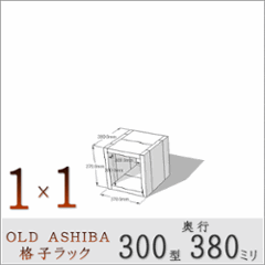 OLD ASHIBA（足場板古材）格子ラック 300型奥行380ｍｍ　1×1 幅370ｍｍ×高さ370ｍｍ×奥行380ｍｍ 〈受注生産〉の画像