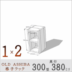 OLD ASHIBA（足場板古材）格子ラック 300型奥行380ｍｍ　1×2 幅370ｍｍ×高さ705ｍｍ×奥行380ｍｍ 〈受注生産〉の画像