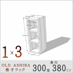 OLD ASHIBA（足場板古材）格子ラック 300型奥行380ｍｍ　1×3 幅370ｍｍ×高さ1040ｍｍ×奥行380ｍｍ 〈受注生産〉の画像