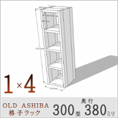 OLD ASHIBA（足場板古材）格子ラック 300型奥行380ｍｍ　1×4 幅370ｍｍ×高さ1375ｍｍ×奥行380ｍｍ 〈受注生産〉の画像