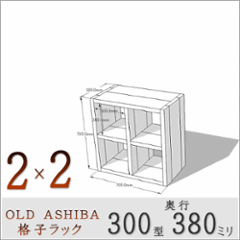 OLD ASHIBA（足場板古材）格子ラック 300型奥行380ｍｍ　2×2 幅705ｍｍ×高さ705ｍｍ×奥行380ｍｍ 〈受注生産〉の画像