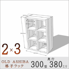 OLD ASHIBA（足場板古材）格子ラック 300型奥行380ｍｍ　2×3 幅705ｍｍ×高さ1040ｍｍ×奥行380ｍｍ 〈受注生産〉の画像