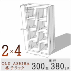 【家財宅急便】 OLD ASHIBA（足場板古材）格子ラック 300型奥行380ｍｍ　2×4 幅705ｍｍ×高さ1375ｍｍ×奥行380ｍｍ 〈受注生産〉の画像