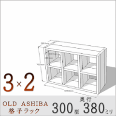 OLD ASHIBA（足場板古材）格子ラック 300型奥行380ｍｍ　3×2 幅1040ｍｍ×高さ705ｍｍ×奥行380ｍｍ 〈受注生産〉の画像