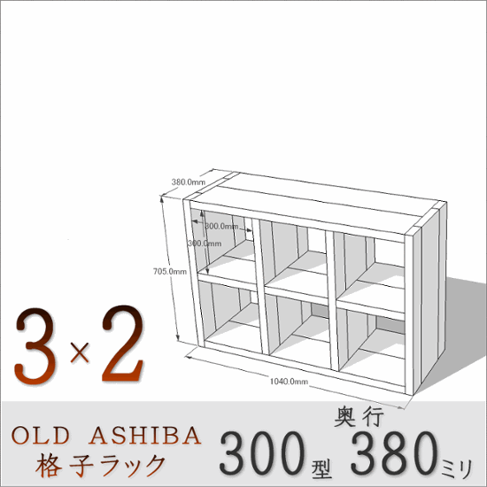 OLD ASHIBA（足場板古材）格子ラック 300型奥行380ｍｍ　3×2 幅1040ｍｍ×高さ705ｍｍ×奥行380ｍｍ 〈受注生産〉画像