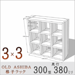 【家財宅急便】 OLD ASHIBA（足場板古材）格子ラック 300型奥行380ｍｍ　3×3 幅1040ｍｍ×高さ1040ｍｍ×奥行380ｍｍ 〈受注生産〉の画像