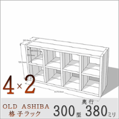 【家財宅急便】 OLD ASHIBA（足場板古材）格子ラック 300型奥行380ｍｍ　4×2 幅1375ｍｍ×高さ705ｍｍ×奥行380ｍｍ 〈受注生産〉の画像